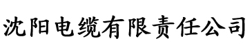 草莓下载链接电缆厂logo